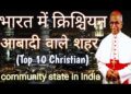 Christian populated states in India | indian Christian state wise | knowlege