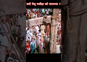 प्रभु यीशु मसीह को क्यों रोमी सरकार ने मारा था ? why jesus killed by people ? #masih #christmas