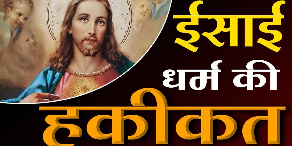 ईसाई धर्म की हकीकत | Reality of Christianity | SA NEWS