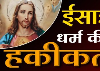ईसाई धर्म की हकीकत | Reality of Christianity | SA NEWS