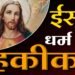 ईसाई धर्म की हकीकत | Reality of Christianity | SA NEWS