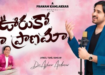 Ooruko Naa Praanama ||Telugu Christian Song || Pranam Kamlakhar || Dr. Asher Andrew||The Life Temple
