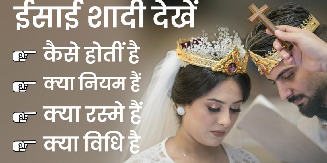 इसाई धर्म में शादी कैसे होती है क्या क्या रस्में होतीं हैं। । christian marriage ।। BIBLE YODHA