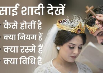 इसाई धर्म में शादी कैसे होती है क्या क्या रस्में होतीं हैं। । christian marriage ।। BIBLE YODHA