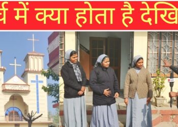 चर्च में ऐसे होती है प्रार्थना | हाबडी चर्च | Habri church | Church kaisa hota hai ?