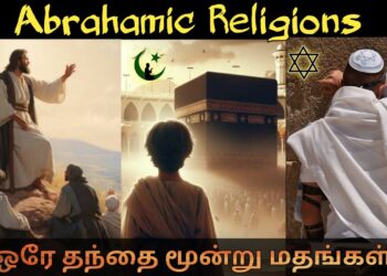 மூன்று மதங்கள் ஒரே தந்தை | Muslim Christian Jews | Mr Historian Tamil