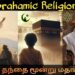 மூன்று மதங்கள் ஒரே தந்தை | Muslim Christian Jews | Mr Historian Tamil