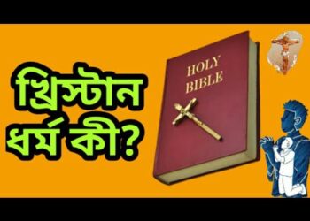 খ্রিস্টান ধর্ম কী? //What is the christian religion?||Bangla bible learning
