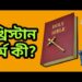 খ্রিস্টান ধর্ম কী? //What is the christian religion?||Bangla bible learning
