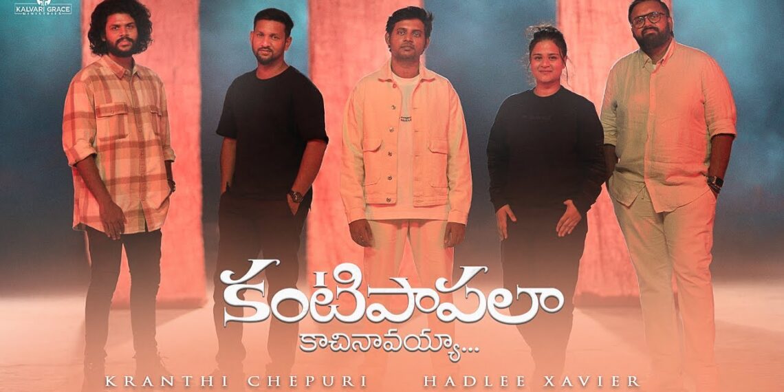 KANTIPAAPALAA KAACHINAAVAYYAA – TELUGU CHRISTIAN SONG | HADLEE XAVIER | KRANTHI CHEPURI | ERUSHA