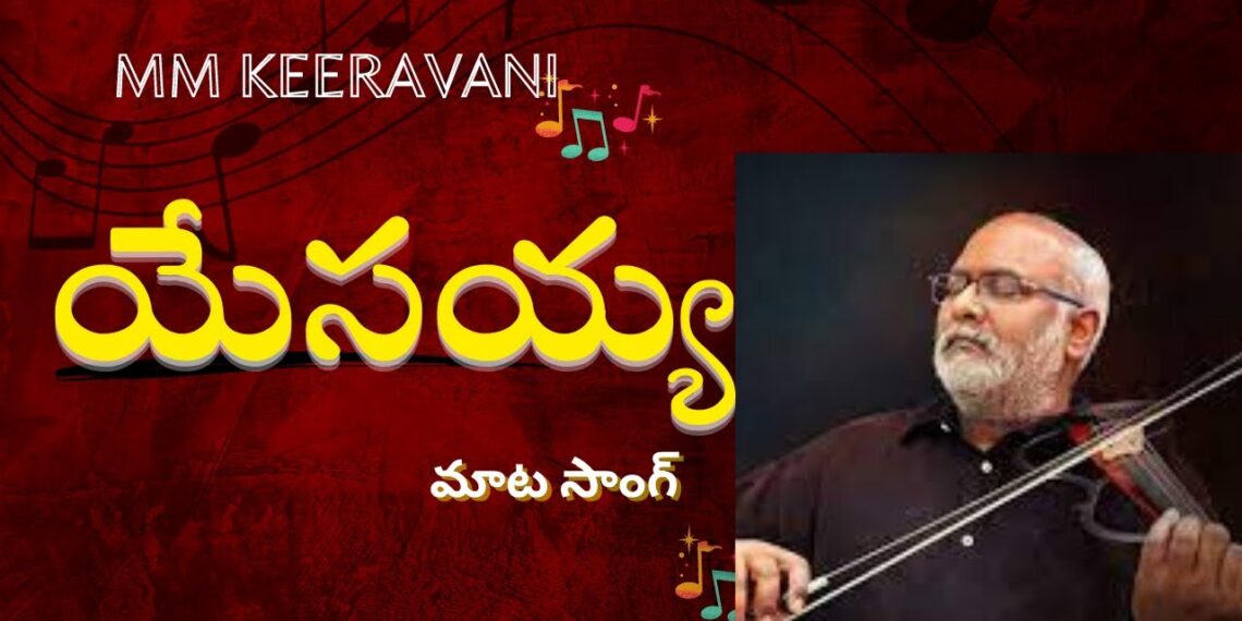 Yesayya Mata// యేసయ్య మాట//MM Keeravani// Telugu Christian songs