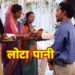 Lota Pani/Christian Adiwasi रीति रिवाज में लोटा पानी कैसे होता है।