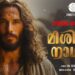 Mishiha Nadhan Song | CHRIST CULTURE | REJI KOTTARAM | ANSON ANTONY