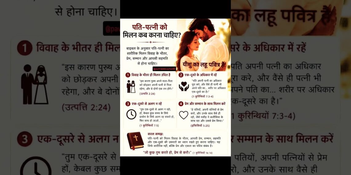 ✝️बाईबल के अनुसार पति पत्नी को शारीरिक मिलन कब करना चाहिए।🛐#christian #masih #hindibible