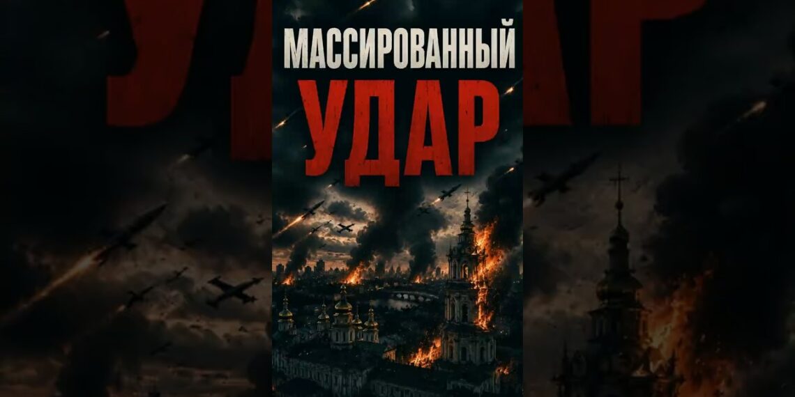 🚒 ОККУПАНТЫ ВЫПУСТИЛИ 70 РАКЕТ И 611 ДРОНОВ СЕЙЧАС! КИЕВ И ХАРЬКОВ В ОГНЕ!