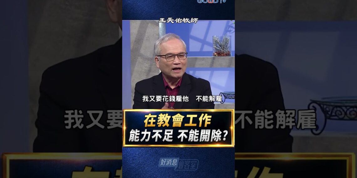 能力不好 不能開除!? 教會的生態是這樣嗎?-GOOD TV NEWS