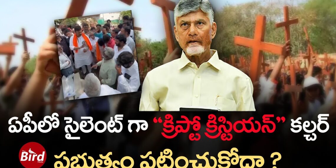 ఏపీలో సైలెంట్ గా “క్రిప్టో క్రిస్టియన్” కల్చర్..ప్రభుత్వం పట్టించుకోదా | Christian Conversion in AP?