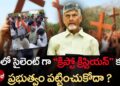 ఏపీలో సైలెంట్ గా “క్రిప్టో క్రిస్టియన్” కల్చర్..ప్రభుత్వం పట్టించుకోదా | Christian Conversion in AP?